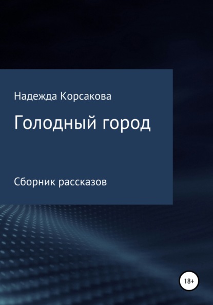 Голодный город