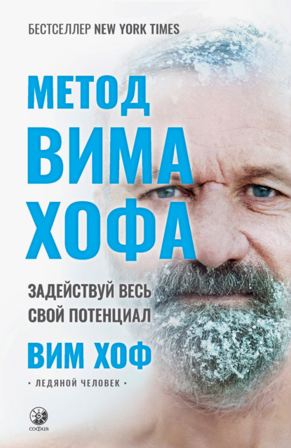 Метод Вима Хофа