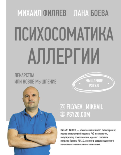 Психосоматика аллергии