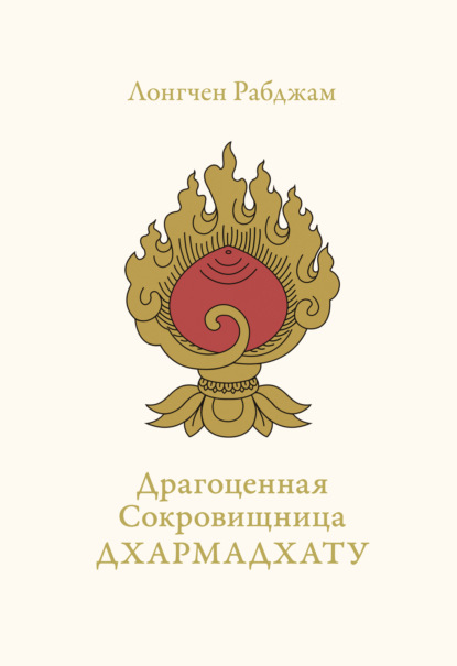 Драгоценная Сокровищница Дхармадхату