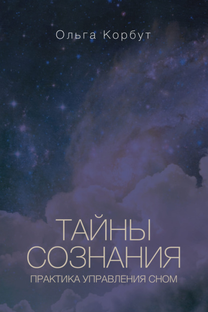 Тайны сознания