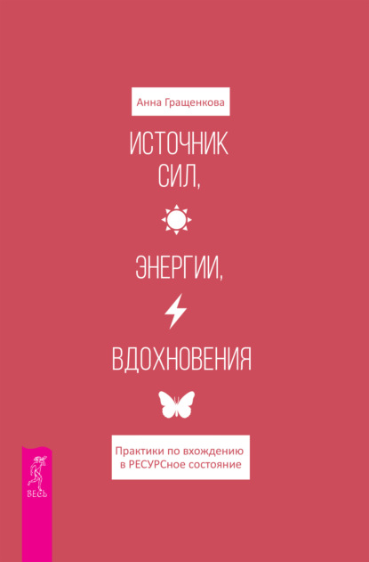 Источник сил, энергии, вдохновения