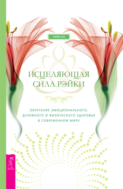 Исцеляющая сила рэйки