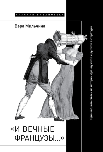 «И вечные французы…»