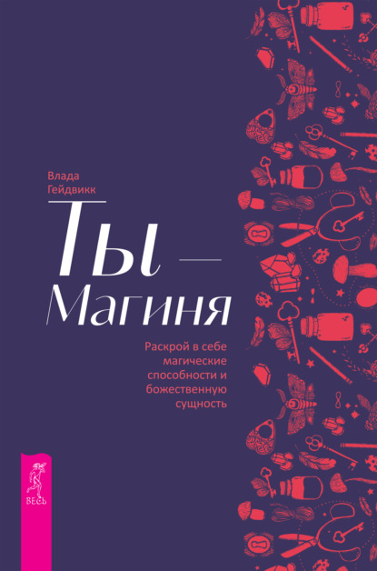 Ты – Магиня