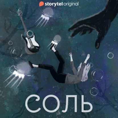 Альтераты. Соль