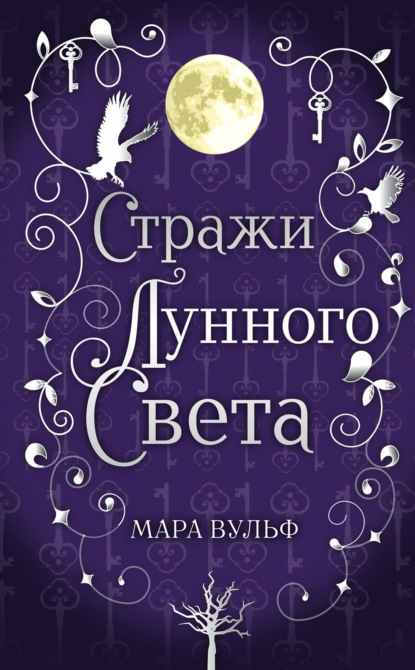 Сага серебряного мира