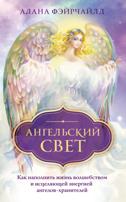 Ангельский свет
