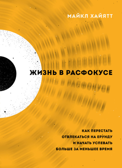 Жизнь в расфокусе