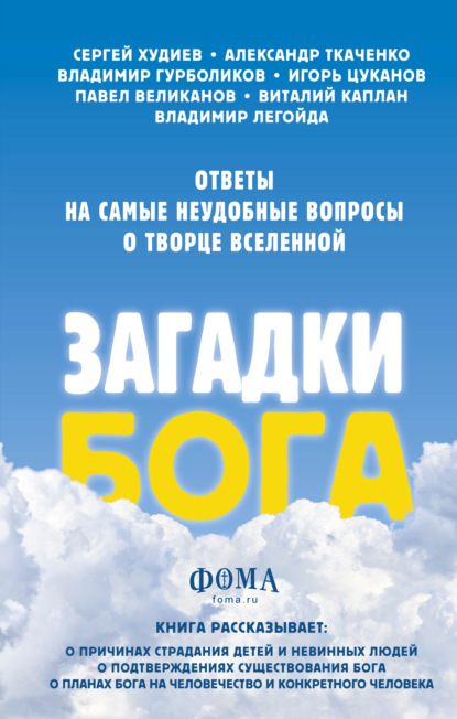 Загадки Бога