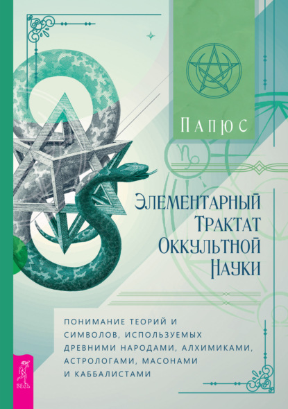 Элементарный трактат оккультной науки