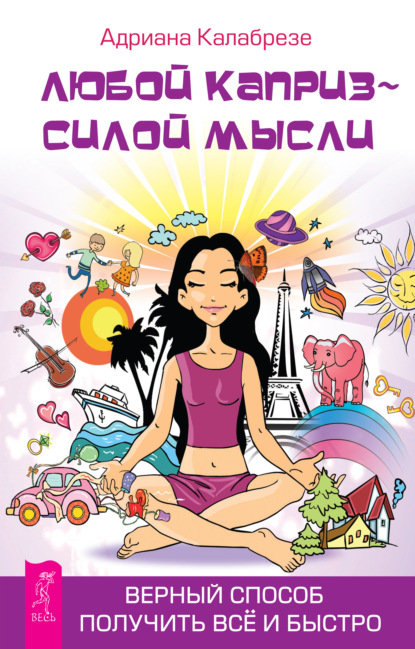Любой каприз – силой мысли