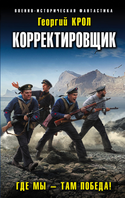 Георгий Крол «Корректировщик. Где мы – там победа!» скачать бесплатно