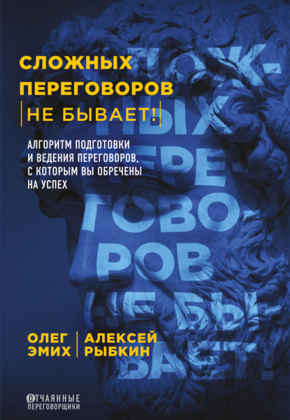 Сложных переговоров не бывает!