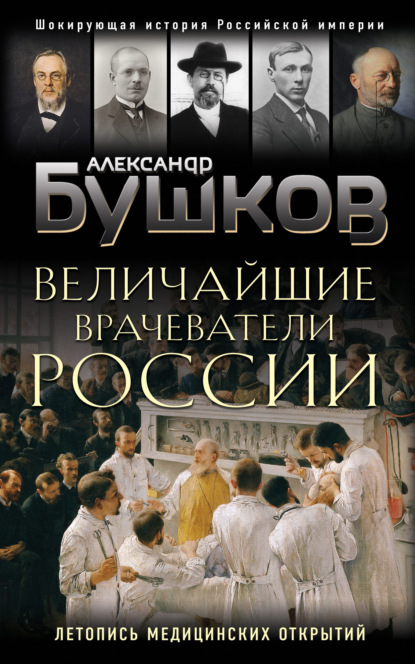 Величайшие врачеватели Росси