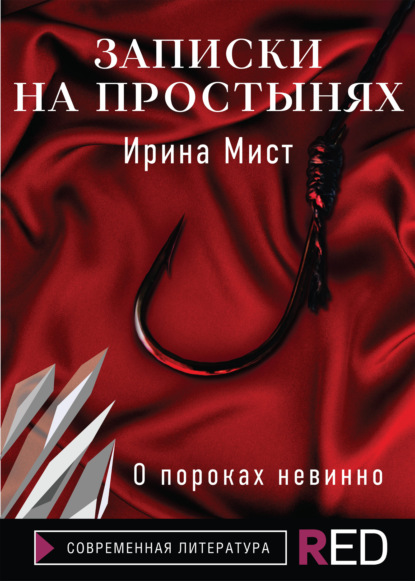 Записки на простынях
