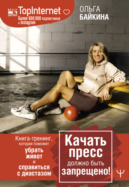 Качать пресс должно быть запрещено!