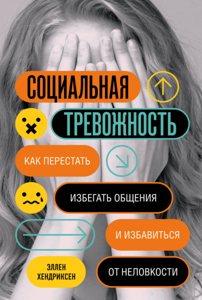 Социальная тревожность