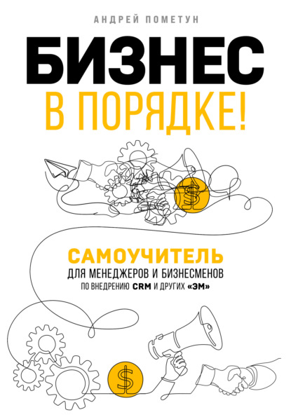 Бизнес в порядке!