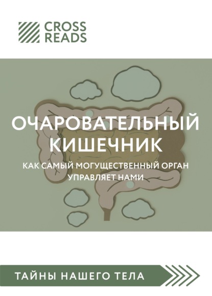Обзор на книгу «Очаровательный кишечник