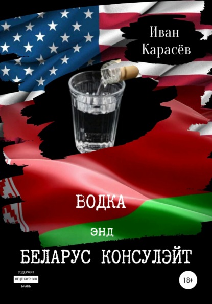 Водка энд Беларус консулэйт