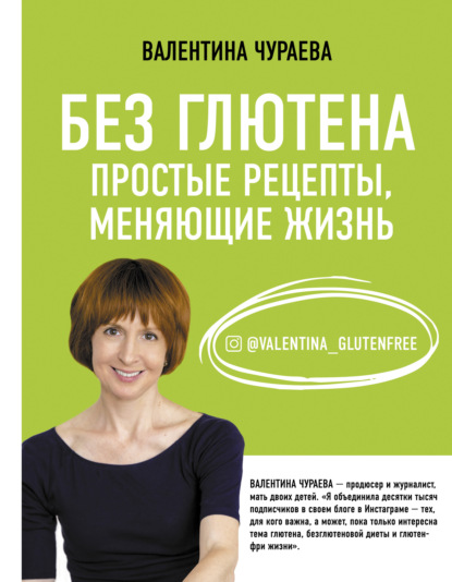 Без глютена