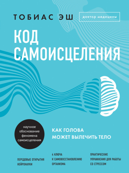 Код самоисцеления