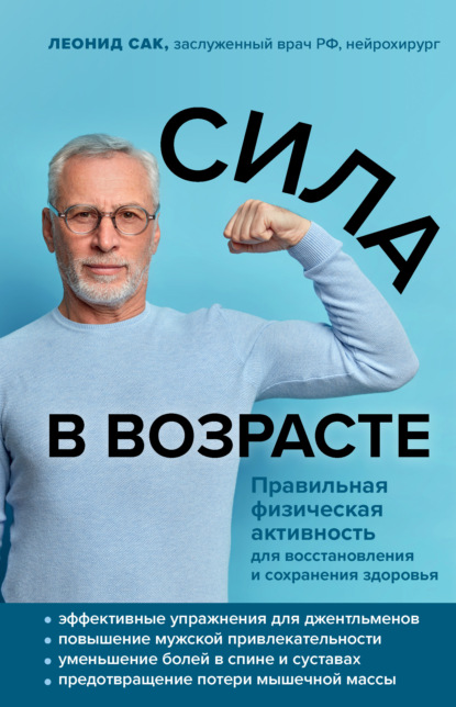 Сила в возрасте