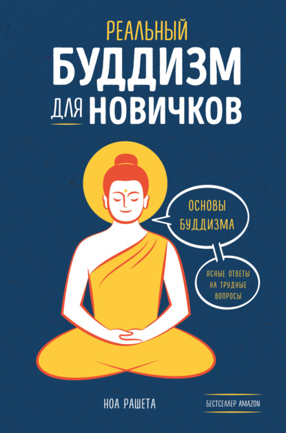 Реальный буддизм для новичков
