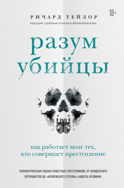 Разум убийцы