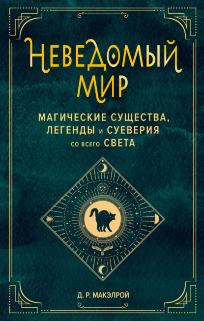 Неведомый мир