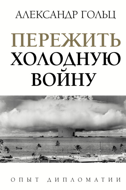 Пережить холодную войну