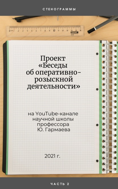 Проект «Беседы об оперативно-розыскной деятельности» Часть 2
