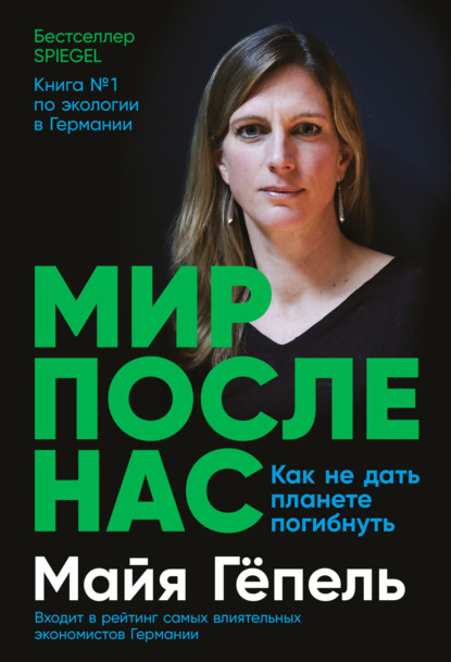 Мир после нас