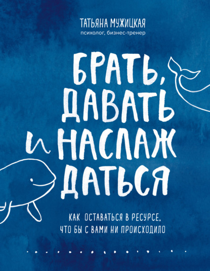 Брать, давать и наслаждаться