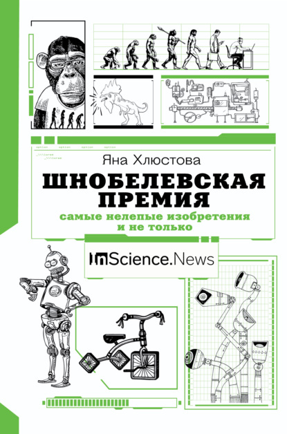 Шнобелевская премия