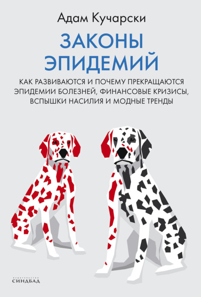 Законы эпидемий