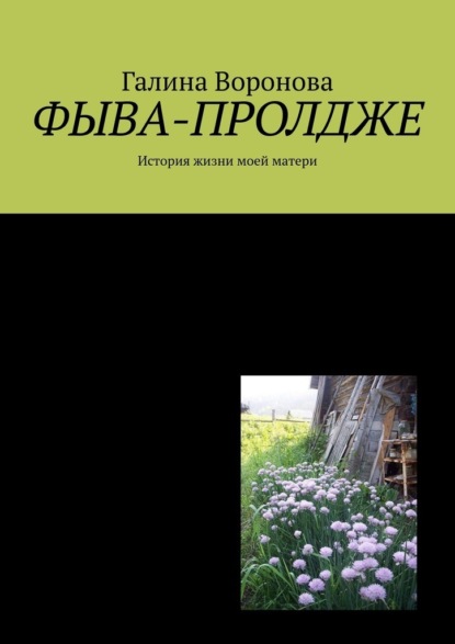 Фыва-пролдже