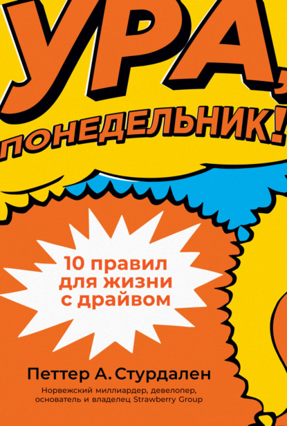 Ура, понедельник!