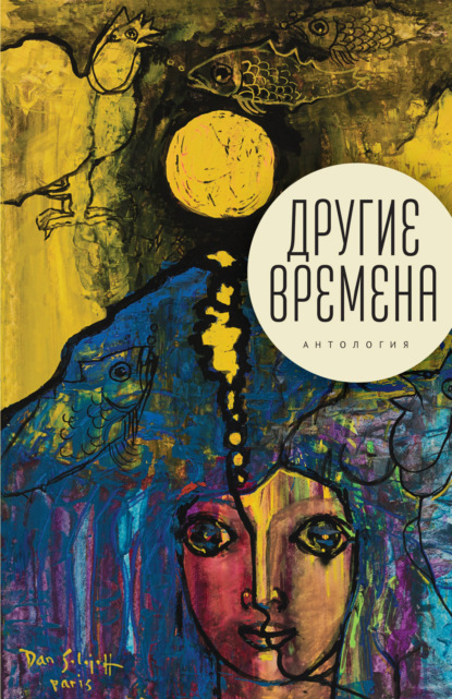 Другие времена