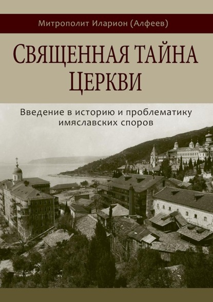 Священная тайна Церкви