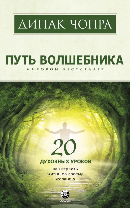 Путь волшебника. 20 духовных уроков
