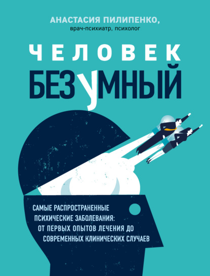 Человек безумный
