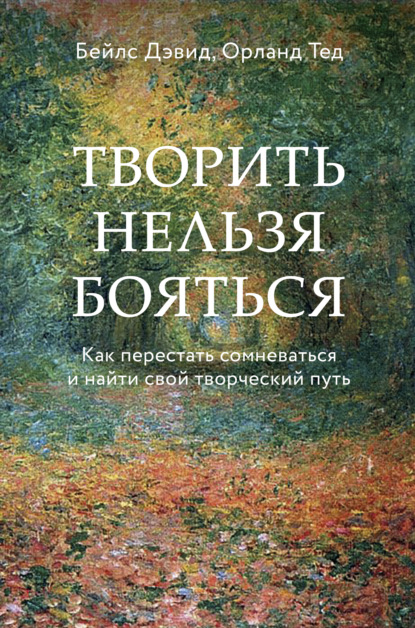 Творить нельзя бояться