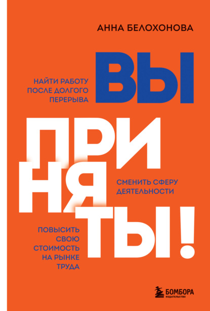 Вы приняты!