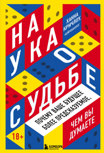 Наука о судьбе
