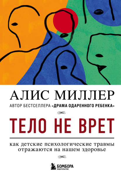 Тело не врет