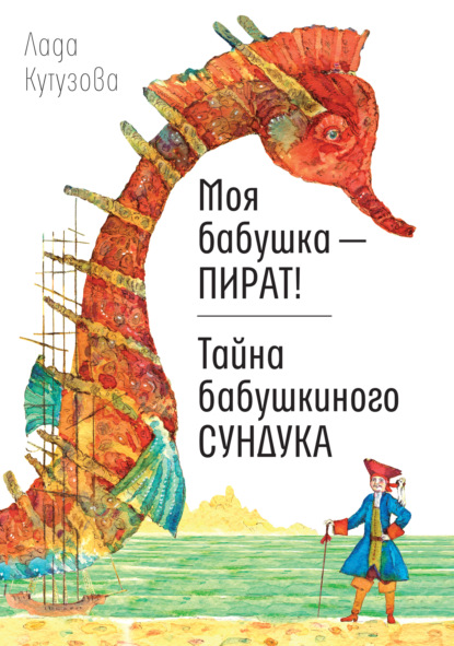 Моя бабушка – пират!