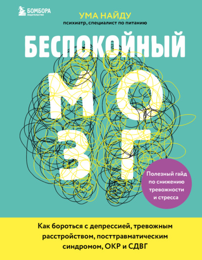Беспокойный мозг