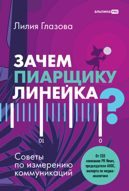 Зачем пиарщику линейка?